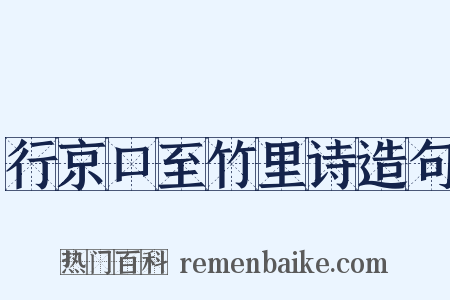 行京口至竹里诗造句是什么意思的图片